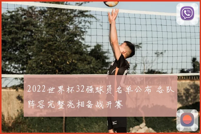 2022世界杯32强球员名单公布 各队阵容完整亮相备战开赛
