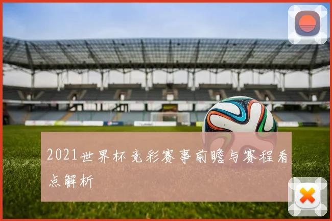 2021世界杯竞彩赛事前瞻与赛程看点解析