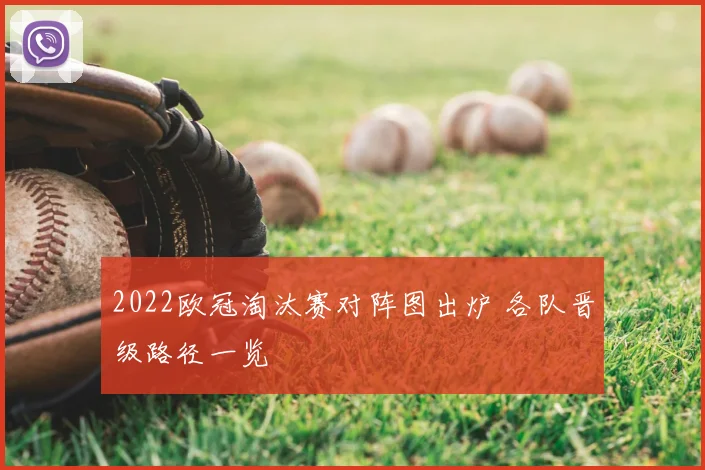 2022欧冠淘汰赛对阵图出炉 各队晋级路径一览