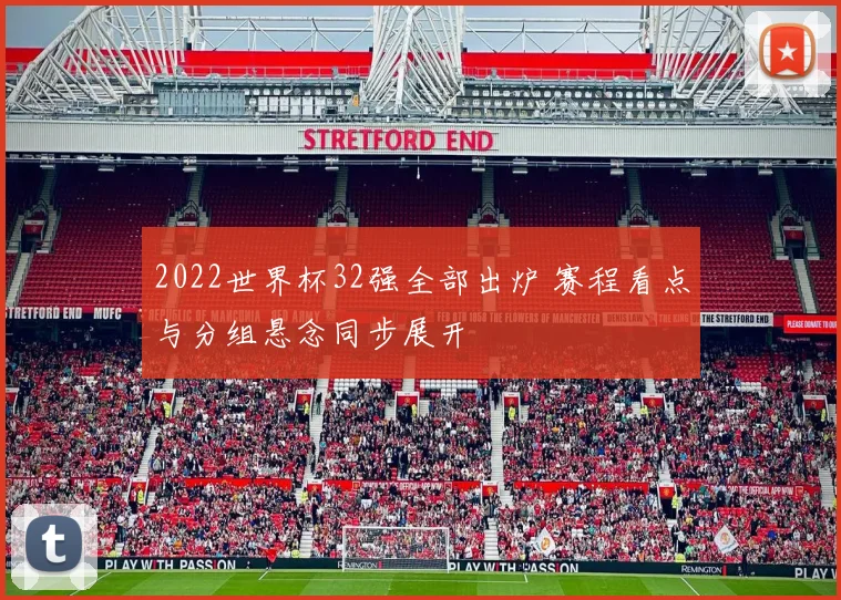2022世界杯32强全部出炉 赛程看点与分组悬念同步展开