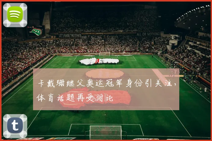 卡戴珊继父奥运冠军身份引关注，体育话题再受讨论
