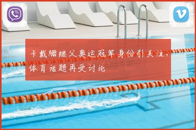 卡戴珊继父奥运冠军身份引关注,体育话题再受讨论