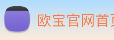欧宝官网首页登录入口 Logo